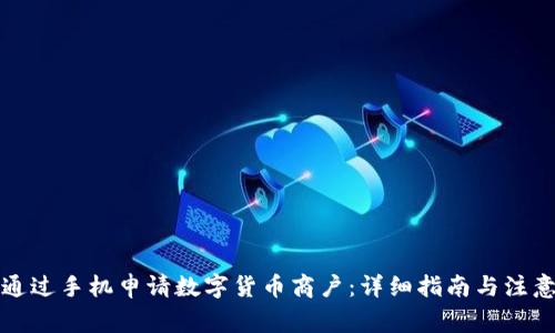 如何通过手机申请数字货币商户：详细指南与注意事项