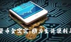 重庆数字货币金窝窝：助