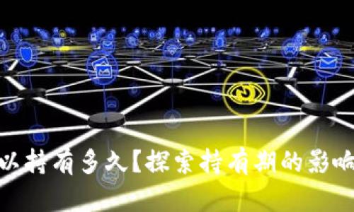 数字货币可以持有多久？探索持有期的影响因素与策略