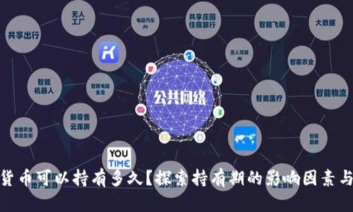 数字货币可以持有多久？探索持有期的影响因素与策略