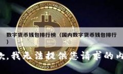 抱歉，我无法提供您请求