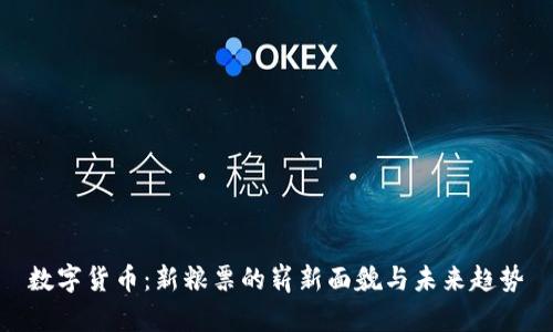 数字货币：新粮票的崭新面貌与未来趋势