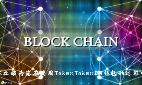 如何在TokenTokenIM钱包中找到您的两个钱包？详细指南与常见问题解答

关键词：TokenTokenIM钱包, 钱包管理, 钱包找回, 数字资产安全

随着数字货币的迅猛发展，越来越多的用户开始接触和使用数字资产钱包。TokenTokenIM作为一款受欢迎的钱包应用，支持多种加密货币的存储、转账和管理。然而，有许多用户在使用过程中遇到如何处理多个钱包的问题，尤其是如何找到和管理这两个钱包。在这篇文章中，我们将详细探讨如何在TokenTokenIM钱包中找到您的两个钱包，并解答与此相关的常见问题。

TokenTokenIM钱包的基本介绍
TokenTokenIM钱包是一款集成了多种加密货币管理功能的钱包工具，不仅支持多种主流数字货币，还具备较高的安全性和易用性。用户可以方便地在一个应用中管理多个钱包，发送和接收数字资产，查看交易记录等。
在最开始注册使用TokenTokenIM钱包时，用户会自动生成一个主钱包，并可以根据需要创建其他钱包来分隔不同的资产。例如，一个钱包可以用于日常使用，而另一个钱包则可以用于投资或长期持有。然而，有时候用户可能会因为界面操作不熟悉而难以找到这两个钱包。因此，这篇文章将重点介绍如何简单明了地找到和管理您的TokenTokenIM钱包。

如何在TokenTokenIM钱包中找到两个钱包
首先，打开TokenTokenIM应用，并确保您已经登录到您的账户。以下是查找您的两个钱包的具体步骤：

1. **进入钱包界面**：登录后，您将看到TokenTokenIM的主界面，在这里展示了您所有的数字资产。在屏幕上，您应该能够看到一个“钱包”或“资产”选项，点击它。

2. **查看创建的钱包**：在钱包列表中，您会看到一个显示所有钱包的区域。每个钱包都有不同的名称和图标以便区分，一般而言，系统会默认创建一个主钱包，您在使用过程中如果增加了其他钱包，它们也会在此处显示。

3. **选择钱包**：您可以轻松找到您的两个钱包，点击其中一个进行管理。系统会引导您进行相关操作，如查看余额、转账、交易等。

4. **切换钱包**：如果您有两个或更多钱包，您可以在列表中选择不同的钱包进行切换。确认在进行任何转账或操作之前，您选中了正确的钱包。

如何创建和管理多个钱包
对于那些需要管理多个钱包的用户，了解如何创建和管理这些钱包是非常重要的。下面是一些简单的步骤和技巧：

1. **创建新钱包**：在TokenTokenIM钱包的主页上，通常会有一个“创建钱包”或“添加钱包”的选项。点击它，按照提示输入相关信息，例如钱包名称、密码等。请务必妥善保管密码和助记词，以防丢失。

2. **给钱包命名**：为每个钱包取一个易于识别的名称。比如，如果一个钱包用于投资，可以命名为“投资钱包”，另一个用于日常消费可以命名为“日常钱包”。这样在选择时更加方便。

3. **进行资金管理**：在每个钱包中您可以随意提现和转账，通常情况下您可以在主页上查看各个钱包的余额。一些高级用户可能会选择在不同的钱包中存储不同种类的资产，保持资产的多样性和安全性。

TokenTokenIM钱包的安全性如何保障？
使用数字资产钱包时，安全性是至关重要的，TokenTokenIM在安全性方面也做了很多努力。

1. **加密技术**：TokenTokenIM采用了先进的加密技术，以保护用户数据和交易安全。所有的交易信息都会进行加密传输，确保用户的资金安全，不被黑客攻击。

2. **手机安全**：在下载TokenTokenIM钱包时，请确保您从官方渠道下载，避免使用不明来源的应用。确保您的手机使用最新的操作系统版本，并开启相关的安全防护措施，例如生物识别、密码保护等。

3. **助记词和密码**：每个钱包创建时，都会生成一个助记词和密码。这些信息是您获取、恢复钱包的唯一方式，切勿将其透露给他人，也不要保存在网络上。如果因操作失误或其他原因丢失了这些信息，您将无法找回您的资产。

可能遇到的常见问题
在使用TokenTokenIM钱包的过程中，很可能会遇到各种问题，为了帮助用户更好地解决这些问题，接下来我们将列出一些常见问题及其详细解决方案：

问题一：如果忘记了TokenTokenIM钱包的密码，该怎么办？
忘记钱包密码是使用数字资产钱包时一个常见的问题。在TokenTokenIM中，解决这个问题的步骤如下：

首先，您可以尝试记起是否有任何备份或记录下的密码。如果没有，TokenTokenIM通常会提供“找回密码”的选项。当您点击这个选项后，系统可能会要求您提供助记词或其他验证信息，根据系统提示进行即可。这是最安全的找回方式。

如果您无法找回或重置密码，那么您将可能面临永久失去钱包内资金的风险。因此，使用TokenTokenIM前，请务必确保密码和助记词被妥善保管，定期备份并存储在安全的地方。

问题二：如何在TokenTokenIM钱包中转账？
对于任何使用数字钱包的用户来说，进行转账是最常见的操作之一。在TokenTokenIM中，转账的步骤很简单：

1. 打开钱包应用，选择您要转账的具体钱包。在这个钱包界面中，可以清楚地看到资产余额。

2. 点击“转账”或“发送”按钮，输入收款人的钱包地址。请务必仔细核对地址，以免因为错误的地址导致资金损失。

3. 输入您要转账的金额，根据需要添加备注或者信息。确认无误后，点击“确认转账”。

4. 等待系统处理，稍后您将收到转账成功的通知，同时也可以在交易记录中查看此次交易的详细信息。

问题三：TokenTokenIM钱包的手续费是多少？
每个数字钱包在进行转账时，通常都会产生一定的手续费。这是因为区块链中的矿工需要获得一定的报酬来验证交易。TokenTokenIM的手续费一般较为透明，具体如下：

1. **固定费用**：一些小的转账会有固定费用，例如每笔交易收取0.0001 BTC等。这样用户可以清晰了解每笔交易产生的费用。

2. **动态费用**：根据网络的拥堵情况，不同时间段内的转账手续费可能有所不同。建议在高峰期进行大额转账时多加注意，由于区块链网络的临时繁忙，可能会导致手续费上涨。

3. **显示费用**：TokenTokenIM在转账前会给出手续费的详细说明，如果您觉得费用过高，可以选择在网络较为冷清的时段再进行转账。

问题四：如何保证TokenTokenIM钱包的安全性？
数字钱包一直是黑客攻击的重点目标，因此保障钱包的安全性至关重要。以下是一些安全性保障措施：

1. **设置复杂密码**：在创建钱包时，设置一个复杂的密码，避免使用简单密码如123456等。同时，定期更换密码以进一步保障安全。

2. **启用两步验证**：如果TokenTokenIM钱包支持两步验证功能，请务必启用。这样即使有人获得了您的密码，也无法在没有第二步认证的情况下进入钱包。

3. **定期备份**：定期将助记词、私钥等信息备份到安全的介质（如USB驱动器），以确保在设备故障或遗失时能够找到钱包。

通过以上措施，您可以有效提高您的TokenTokenIM钱包的安全性，确保您的数字资产不受到威胁。

问题五：如何从TokenTokenIM钱包中导出资产？
有时候，您可能需要将资产从TokenTokenIM钱包导出至其他钱包或交易所。操作步骤如下：

1. **选定钱包**：打开TokenTokenIM，选择要导出资产的钱包。

2. **选择转账功能**：进入钱包后找到“转账”或“发送”选项，输入收款人的钱包地址，以及您想要导出的资产数量。

3. **确认信息无误**：仔细检查输入的地址和资产数量，然后确认发送。如果您发现任何错误，请立即停止操作，重新确认信息。

通过这样的方法，您可以将资产安全有效地导出。同时，务必确认所输入的收款地址无误，以免造成损失。

问题六：TokenTokenIM钱包的售后服务如何进行？
在使用TokenTokenIM钱包过程中，如有任何技术支持或者服务需求，及时联系他们的客服体系是非常重要的。

1. **在线客服**：TokenTokenIM通常在其官方网站或应用内提供在线客服功能。您可以通过聊天窗口向客服提问，并获得实时解答。

2. **邮件支持**：如果遇到较为复杂的问题，可以通过邮件向TokenTokenIM的客户支持团队发送请求。通常，他们会在24小时内做出回复。

3. **常见问题解答**：许多钱包应用会在其官网提供FAQs版块，为用户解答常见问题，建议先查看常见问题中的内容，以快速找到所需信息。

通过及时的售后服务，您可以更高效地解决在使用TokenTokenIM钱包过程中遇到的各种技术问题，同时确保您的资产安全。

总结而言，在TokenTokenIM钱包中查找和管理您的多个钱包并不复杂，遵循相关步骤即可顺利完成。同时，要始终保持警惕，确保您的密码和助记词的安全。希望本文能为您在使用TokenTokenIM钱包的过程中提供帮助与指导！