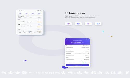 如何安全登入Tokenim官网：完整指南及注意事项