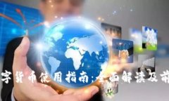 央行数字货币使用指南：