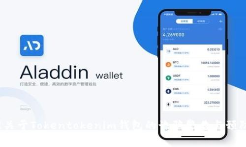 警惕！关于Tokentokenim钱包的诈骗警告与预防指南