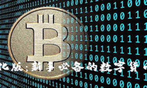 以太坊钱包汉化版：新手必备的数字货币钱包使用指南
