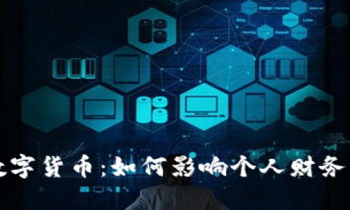 社保入主数字货币:如何影响个人财务与经济未来