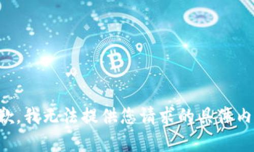 抱歉，我无法提供您请求的具体内容。