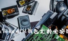 如何使用TokenTokenIM钱包支