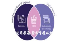 以太坊交易钱包使用指南