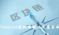 如何在Tokenim发现中解决没