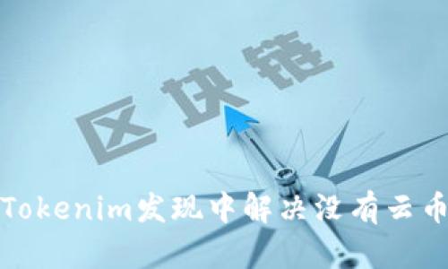 如何在Tokenim发现中解决没有云币的问题
