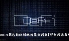如何解决Tokenim钱包转账到