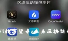 探究IPSEPOST数字货币：未来