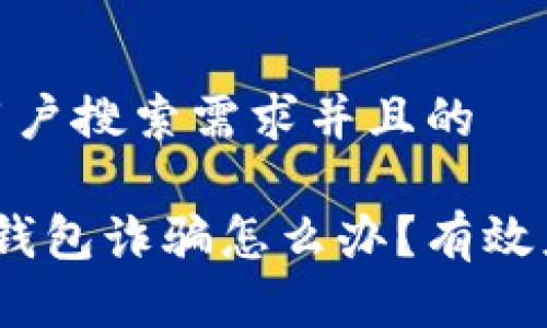 思考一个符合大众用户搜索需求并且的

遇到TokenTokenim钱包诈骗怎么办？有效应对策略与保障措施