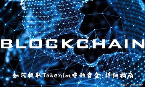 如何提取Tokenim中的资金：详细指南