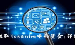 如何提取Tokenim中的资金：