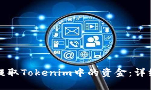 如何提取Tokenim中的资金：详细指南
