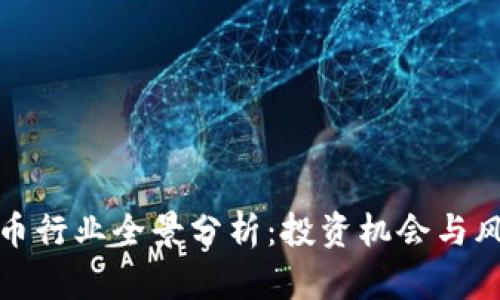 数字货币行业全景分析：投资机会与风险评估