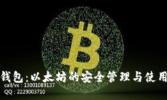 数字钱包：以太坊的安全