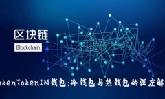 TokenTokenIM钱包：冷钱包与