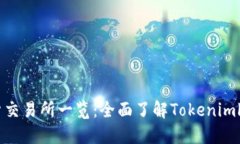 Tokenimlon期货交易所一览：