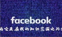 抱歉，我无法为您提供关