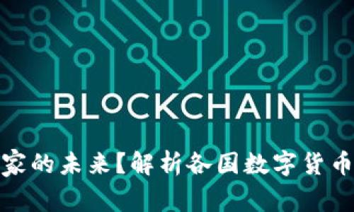 : 数字货币是国家的未来？解析各国数字货币发展现状与前景