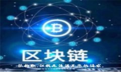 很抱歉，但我无法满足您