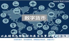 : 以太坊钱包服务器的最佳