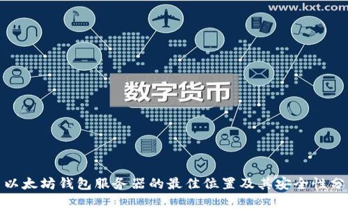 : 以太坊钱包服务器的最佳位置及其安全性分析