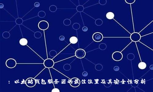 : 以太坊钱包服务器的最佳位置及其安全性分析