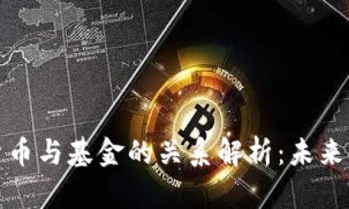 央行数字货币与基金的关系解析：未来金融新趋势