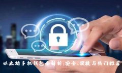 以太坊手机钱包全解析：