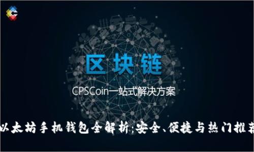 以太坊手机钱包全解析：安全、便捷与热门推荐