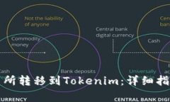 如何将资金从交易所转移