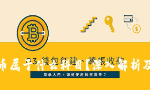 数字货币属于什么科目？深入解析及其影响