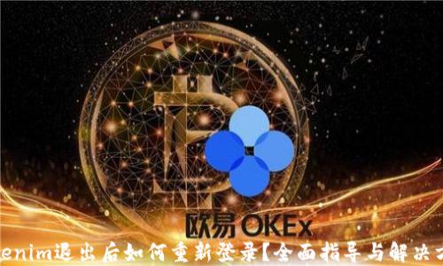 
Tokenim退出后如何重新登录？全面指导与解决方案