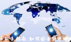 数字货币新手指南：如何