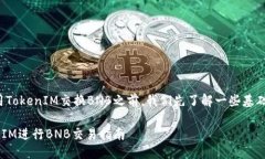 在介绍如何用TokenIM交换