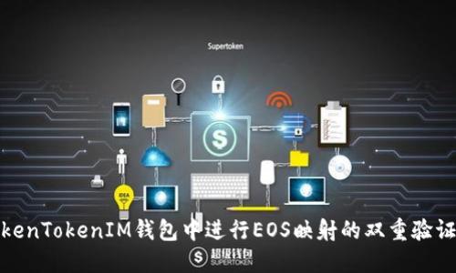: 如何在TokenTokenIM钱包中进行EOS映射的双重验证与操作指南