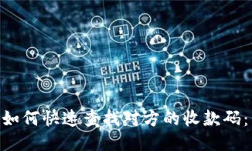 Tokenim如何快速查找对方的收款码：详细指南