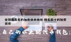 如何开发自己的以太坊代