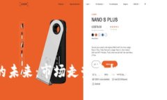 数字货币的未来：市场走
