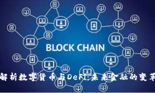 深入解析数字货币与DeFi：未来金融的变革之路