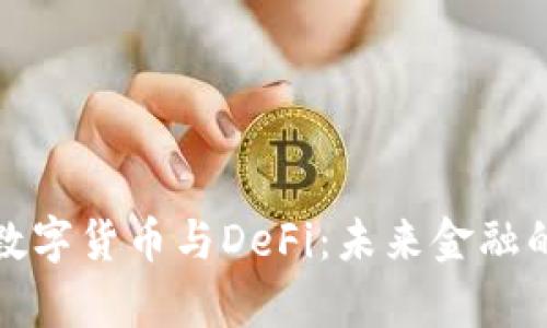 深入解析数字货币与DeFi：未来金融的变革之路