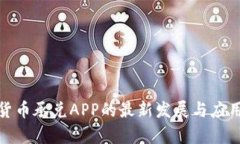 数字货币承兑APP的最新发