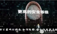 数字货币公募网站指南：