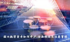 国内数字货币如何开户：